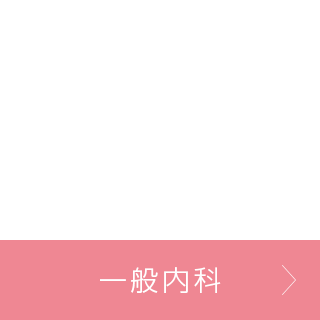一般内科