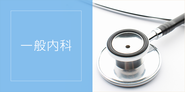 一般内科