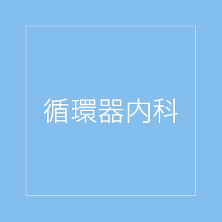 循環器内科