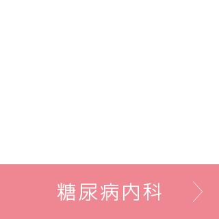 糖尿病内科