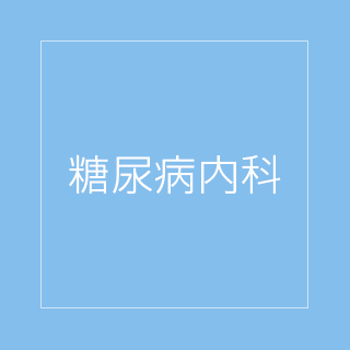 糖尿病内科