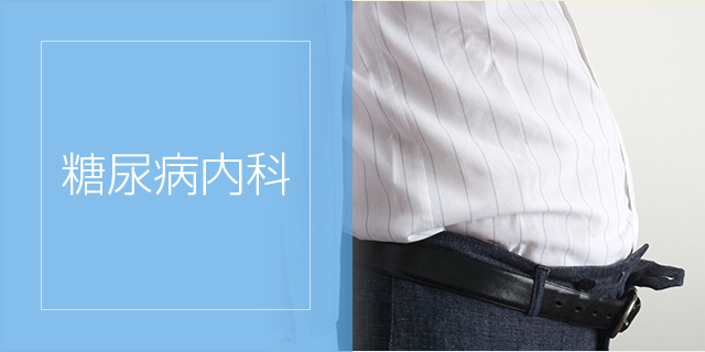 糖尿病内科