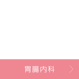 胃腸内科