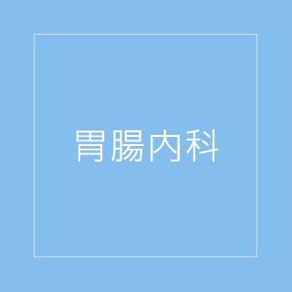 胃腸内科