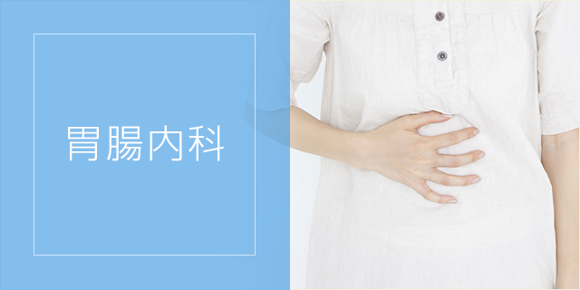 胃腸内科