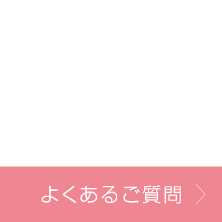 よくある
ご質問