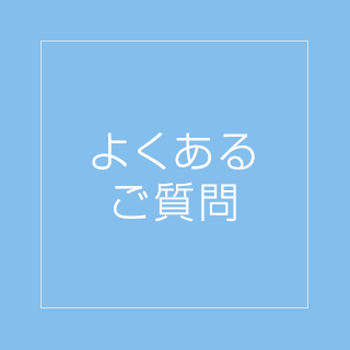 よくある
ご質問
