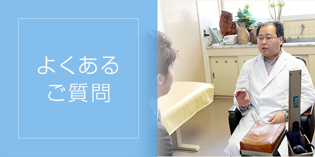 よくある
ご質問