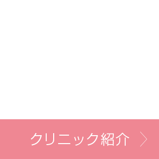 クリニック
紹介