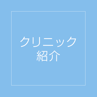 クリニック
紹介