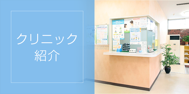 クリニック
紹介